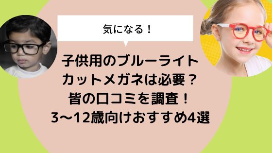 子供用ブルーライトカットメガネは必要 皆の口コミを調査 3 12歳向けおすすめ4選 日々の知りたいこと