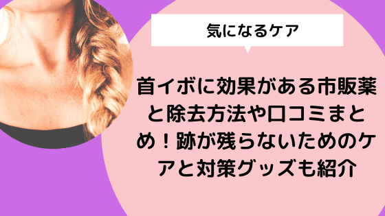 首イボに効果がある市販薬と除去方法や口コミまとめ 跡が残らないためのケアと対策グッズも紹介 日々の知りたいこと