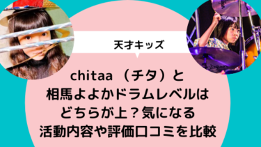 chitaa （チタ）と相馬よよかドラムレベルはどちらが上？気になる活動内容や評価口コミを比較