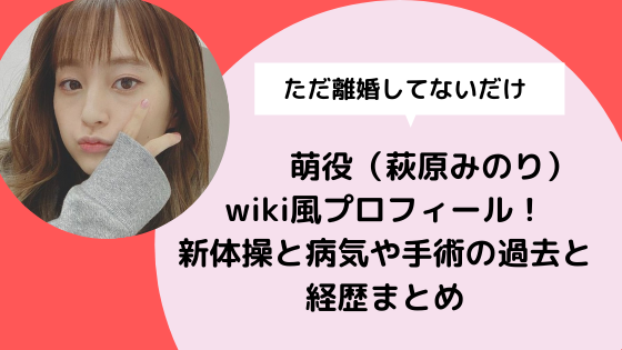 ただ離婚してないだけ 萌役 萩原みのり Wiki風プロフィール 新体操と病気や手術の過去と経歴まとめ 日々の知りたいこと