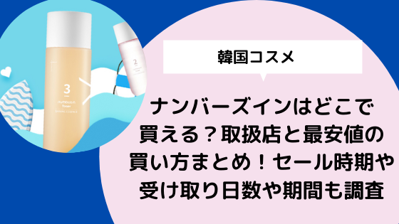 ナンバーズインはどこで買える 取扱店と最安値の買い方まとめ セール時期や受け取りまでの日数や期間はどのくらい 日々の知りたいこと