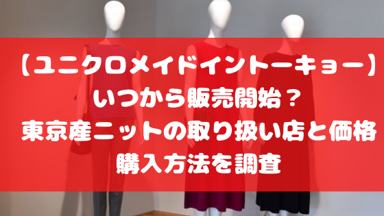 ユニクロメイドイントーキョー いつから販売開始 東京産ニットの取り扱い店と価格 購入方法を調査 日々の知りたいこと