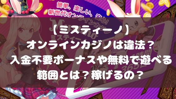 オンラインカジノは違法 入金不要ボーナスや無料で遊べる範囲とは 稼げるの 日々の知りたいこと