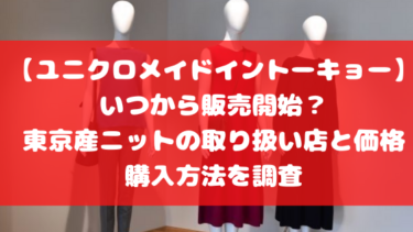 【ユニクロメイドイントーキョー】いつから販売開始？東京産ニットの取り扱い店と価格・購入方法を調査