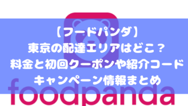 【フードパンダ】東京の配達エリアはどこ？料金と初回クーポンや紹介コード・キャンペーン情報まとめ