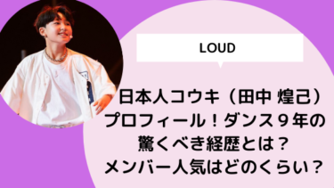 【LOUD】日本人コウキ（田中 煌己）のプロフィール！ダンス９年の驚くべき経歴とは？メンバー人気はどのくらい？