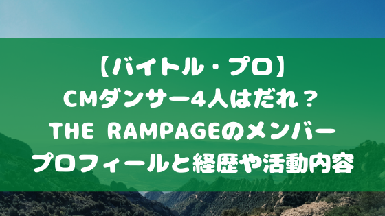 バイトル プロ Cmダンサー4人はだれ The Rampageのメンバープロフィールと経歴や活動内容まとめ 日々の知りたいこと