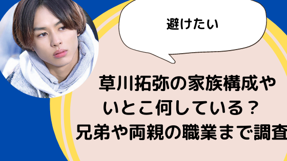 草川拓弥の家族構成やいとこ何している 兄弟や両親の職業まで調査 日々の知りたいこと