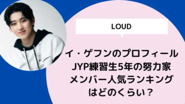 【LOUD】イ・ゲフンプロフィール！JYP練習生5年の努力家！メンバー人気ランキング