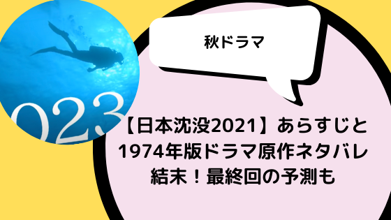 日本沈没21 あらすじと1974年版ドラマ原作ネタバレ結末 最終回の予測も 日々の知りたいこと