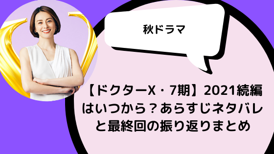 ドクターx 7期 21続編はいつから あらすじ ネタバレと最終回の振り返りまとめ 日々の知りたいこと