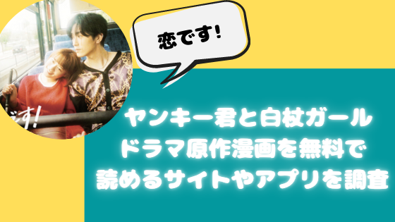 恋です ヤンキー君と白杖ガール ドラマ原作漫画を無料で読めるサイトやアプリを調査 日々の知りたいこと