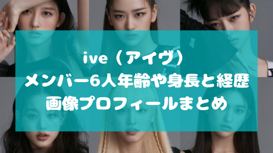 Ive アイヴ メンバー6人年齢や身長と経歴 画像プロフィールまとめ 日々の知りたいこと