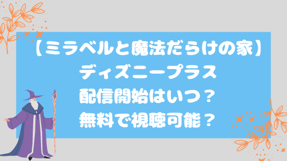 ミラベルと魔法だらけの家 ディズニープラス配信開始はいつ 無料で視聴可能 日々の知りたいこと