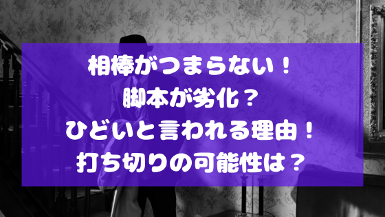 相棒がつまらない 脚本が劣化 ひどいと言われる理由 打ち切りの可能性は 日々の知りたいこと