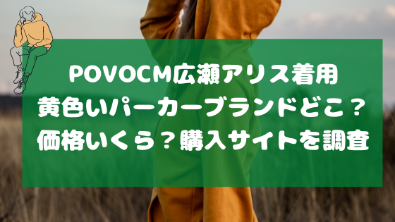 Povocm広瀬アリス着用黄色いパーカーブランドどこ 価格いくら 購入サイトを調査 日々の知りたいこと