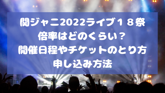 関ジャニ22ライブ18祭の倍率どのくらい 開催日程チケットとり方 申し込み方法 日々の知りたいこと