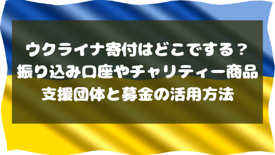 どこ ウクライナ 寄付 ウクライナ危機に対する日本からの募金先一覧（緊急・人道支援）