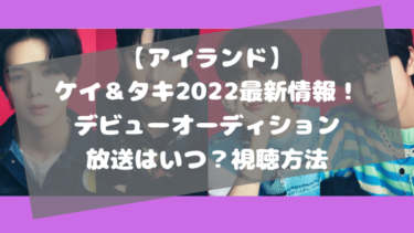 【&AUDITION】ケイとタキ・デビュー日いつ？放送日程と視聴方法