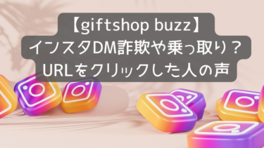 【giftshop buzz】インスタDM詐欺や乗っ取り？URLをクリックした人の声