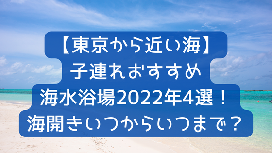 東京から近い海 子連れおすすめ海水浴場22年4選 海開きいつからいつまで 日々の知りたいこと