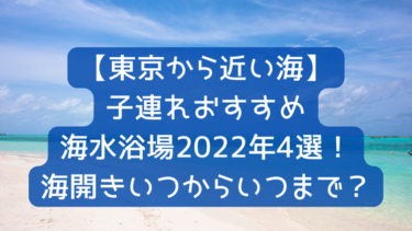 【東京から近い海】子連れおすすめ海水浴場2022年4選！海開きいつからいつまで？