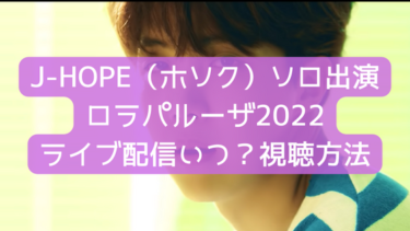 J-HOPE（ホソク）ソロ出演！ロラパルーザ2022ライブ視聴方法！見逃し配信