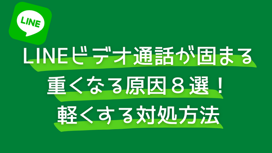 Lineビデオ通話が固まる 重くなる原因８選 軽くする対処方法 日々の知りたいこと