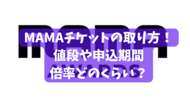 MAMA2022大阪チケットの取り方！値段や申込期間・倍率どのくらい？