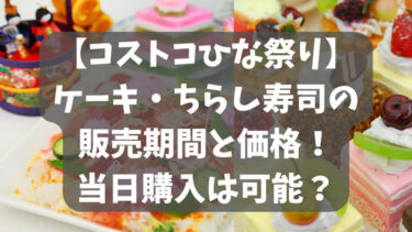 【コストコ】ひな祭りケーキ・ちらし寿司の販売期間と価格！当日購入は可能？
