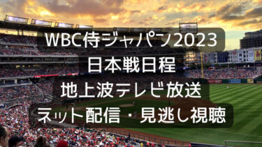 WBC侍ジャパン2023日本戦日程！地上波テレビ放送・ネット配信・見逃し視聴