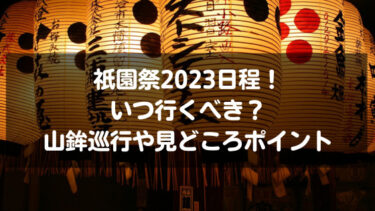祇園祭2023日程！いつ行くべき？山鉾巡行や見どころポイント